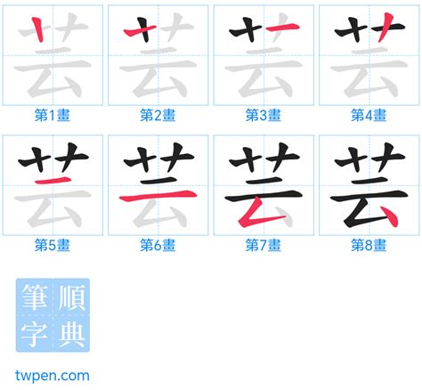 芸是幾劃|芸的筆順 國字「芸」筆畫